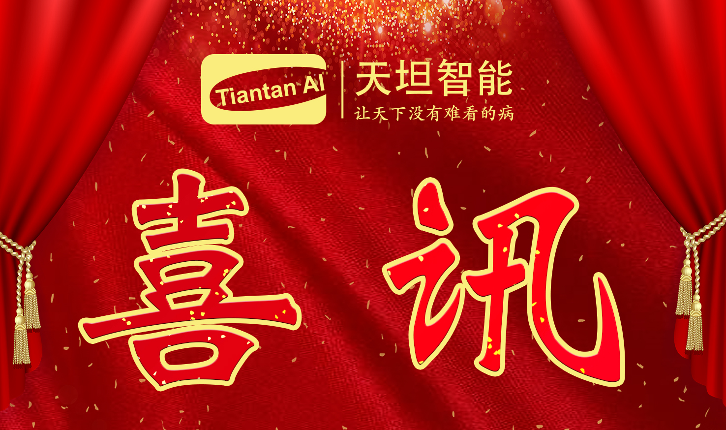 喜訊！北京天坦智能入選北京市2022年度“專(zhuān)精特新”名單